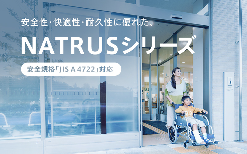 NATRUSシリーズ